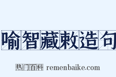 喻智藏敕造句是什么意思的图片